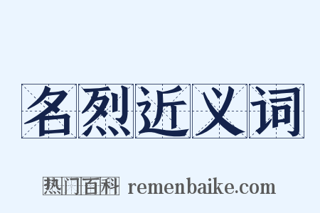 名烈近义词是什么意思的图片